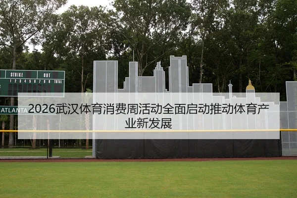 wu-han-ti-yu-xiao-fei-zhou-huo-dong-quan-mian-qi-dong-tui-dong-ti-yu-chan-ye-xin-fa-zhan-2-118.jpg