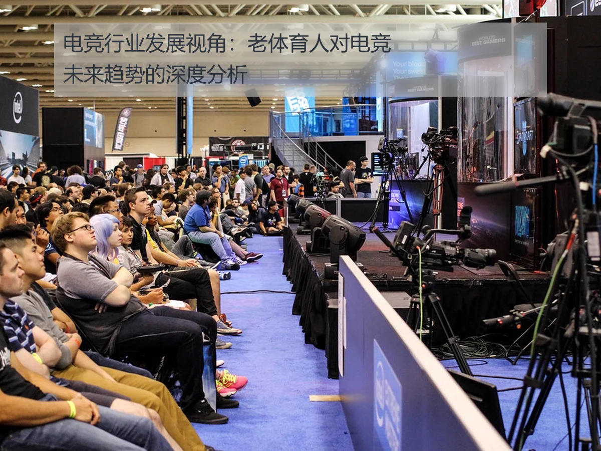 电竞行业发展视角:老体育人对电竞未来趋势的深度分析