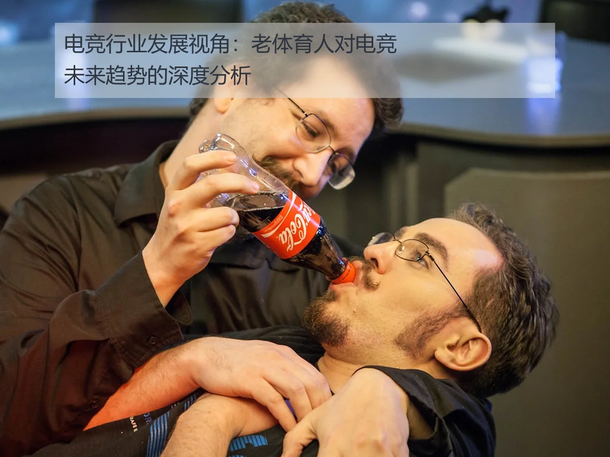 电竞行业发展视角:老体育人对电竞未来趋势的深度分析