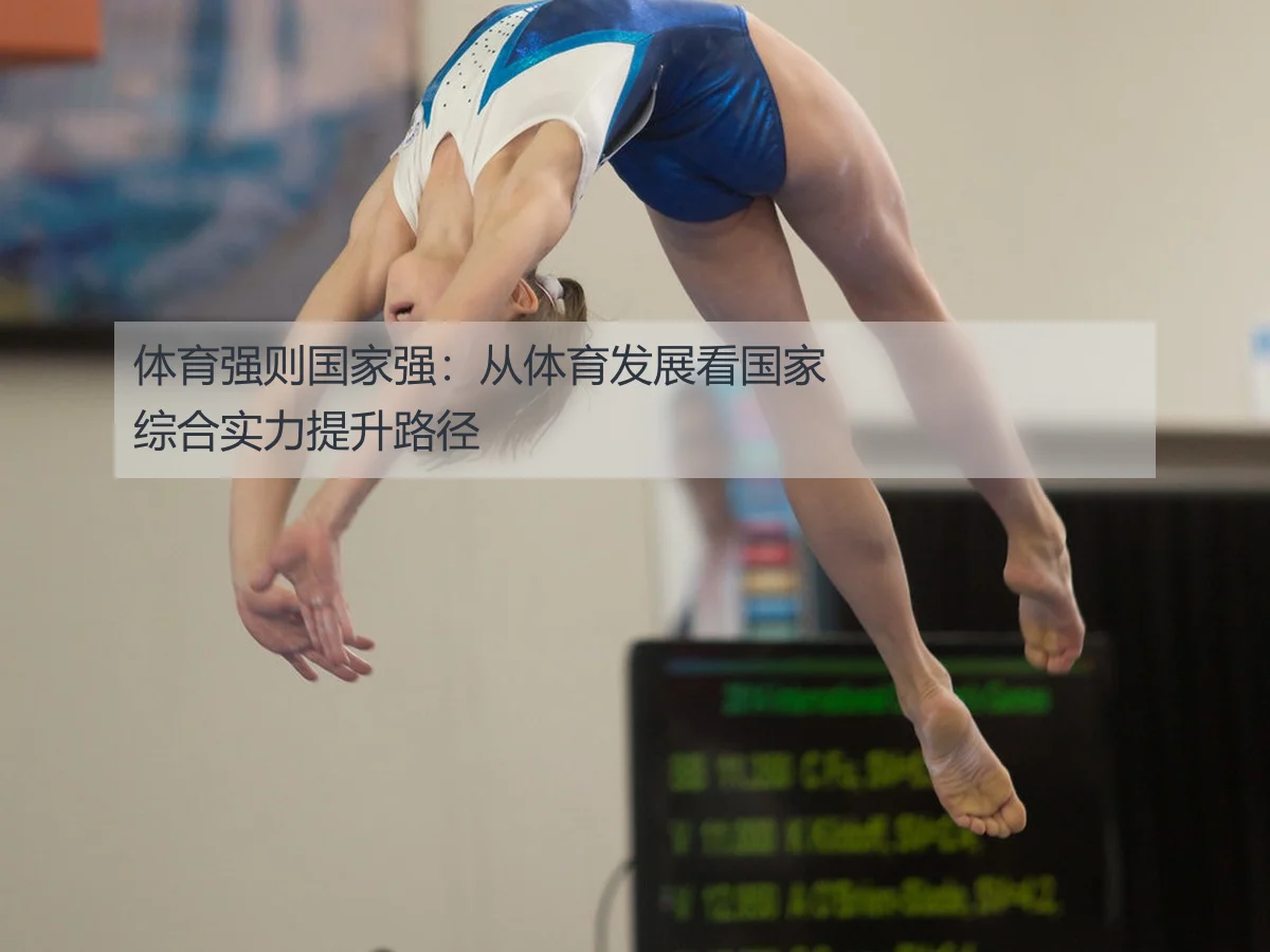 体育强则国家强：从体育发展看国家综合实力提升路径