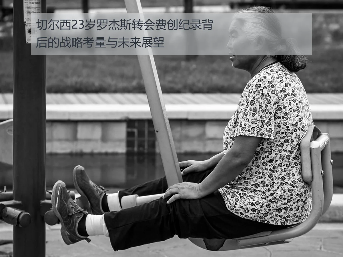 切尔西23岁罗杰斯转会费创纪录背后的战略考量与未来展望