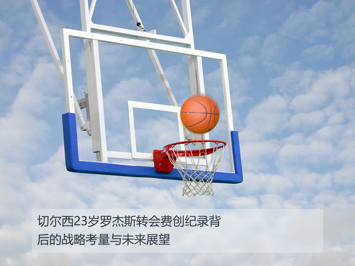 切尔西23岁罗杰斯转会费创纪录背后的战略考量与未来展望