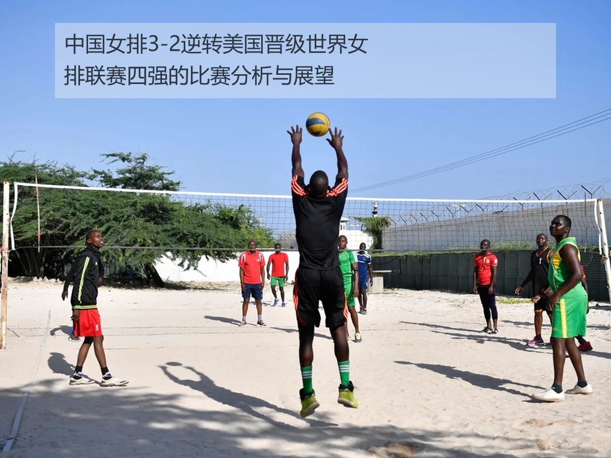 中国女排3-2逆转美国晋级世界女排联赛四强的比赛分析与展望