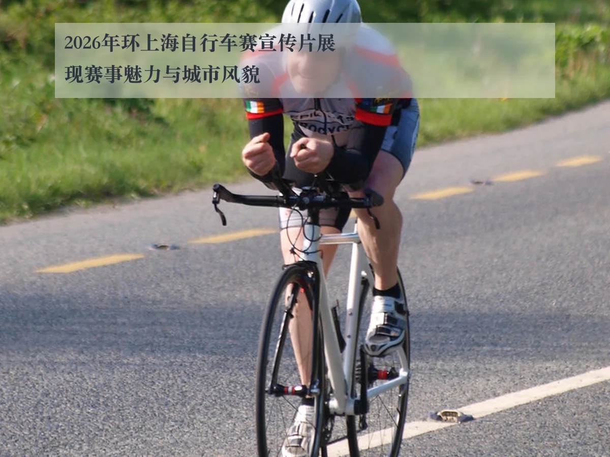 2026年环上海自行车赛宣传片展现赛事魅力与城市风貌